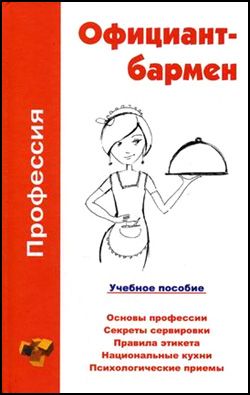 Профессия официантбармен. Учебное пособие