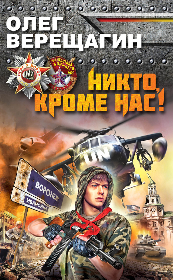 Никто кроме нас!