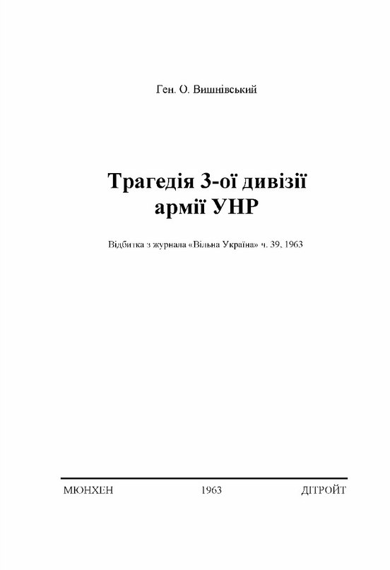 Трагедія 3ої дивізії армії УНР