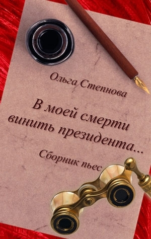 В моей смерти винить президента... сборник