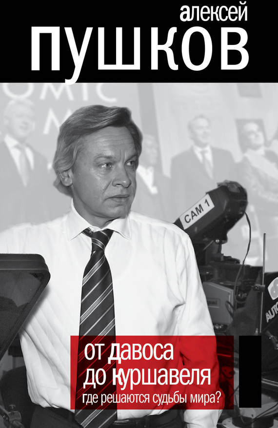 От Давоса до Куршавеля. Где решаются судьбы мира?