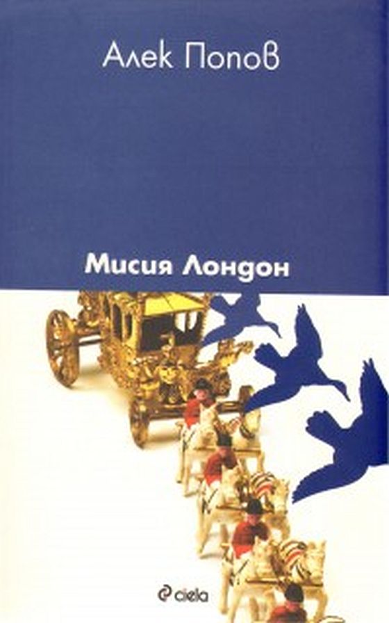 Мисия Лондон