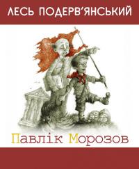 Павлiк Морозов [збірник]