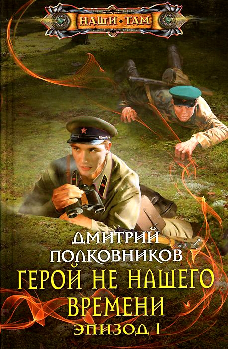 Герой не нашего времени. Эпизод I