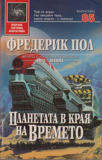 Планетата в края на времето