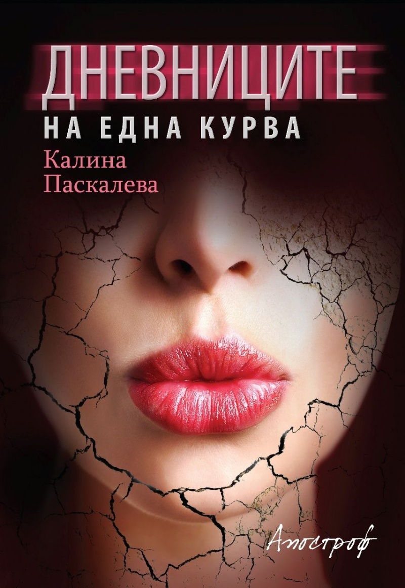 Дневниците на една курва