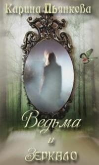 Ведьма и зеркало [СИ]