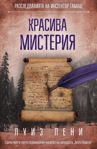 Красива мистерия