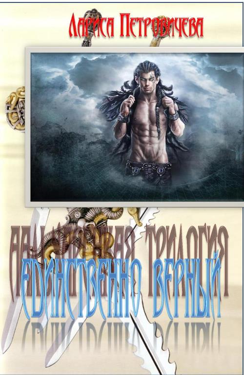 Единственно верный