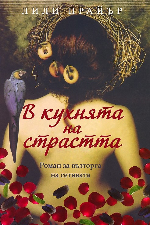В кухнята на страстта