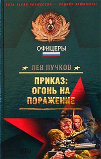 Приказ — огонь на поражение (Рекруты удачи)