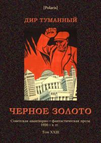 Черное золото [Советская авантюрно-фантастическая проза 1920-х гг. т. XXIII]
