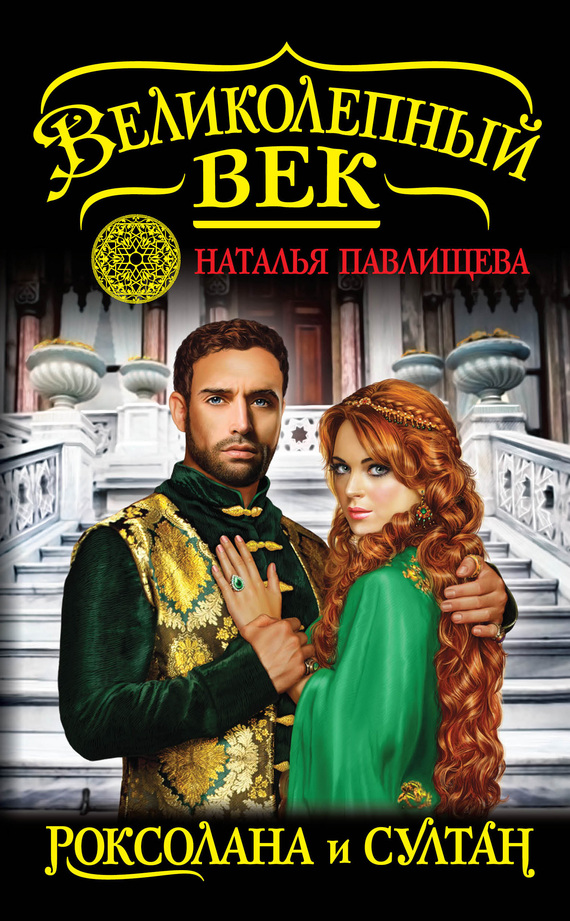 Великолепный век. Роксолана и Султан
