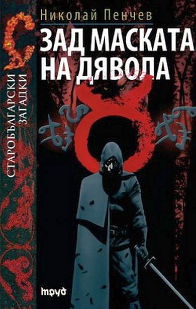 Зад маската на дявола