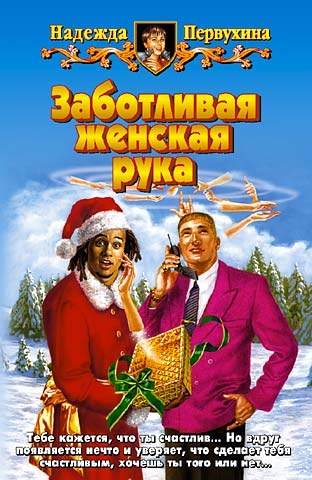 ЗАБОТЛИВАЯ ЖЕНСКАЯ РУКА