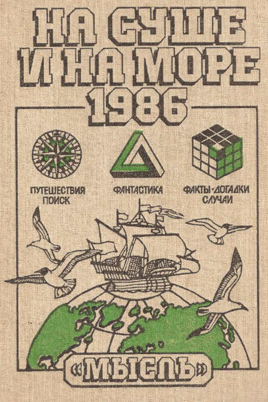На суше и на море 1986
