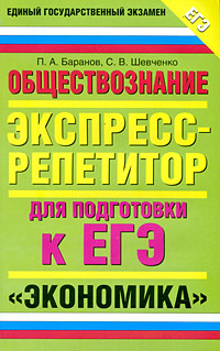 Обществознание. Экспрессрепетитор для подготовки к ЕГЭ. Экономика