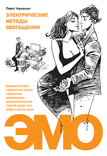 Электрические методы обогащения. Правдивая история о виртуальных амебах современном инновационном предпринимательстве и прочей ерунде типа любви и смысла жизни