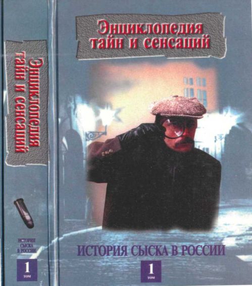 История Сыска В России Кн.1