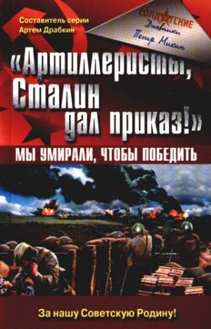 Артиллеристы Сталин дал приказ! Мы умирали чтобы победить