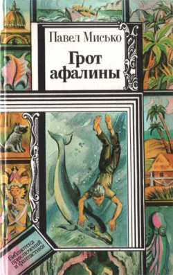 Грот Афалины