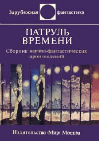 Патруль времени сборник