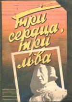 Три сердца три льва