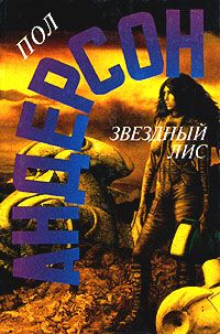 Звездный Лис