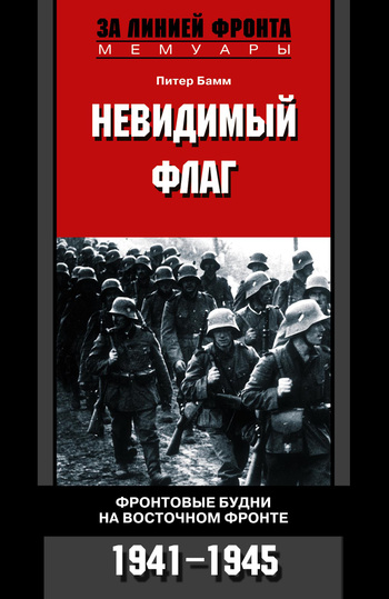 Невидимый флаг. Фронтовые будни на Восточном фронте. 19411945