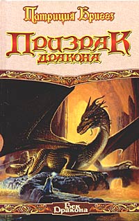 Призрак Дракона