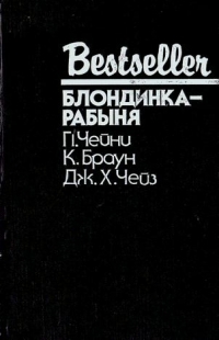 Блондинкарабыня