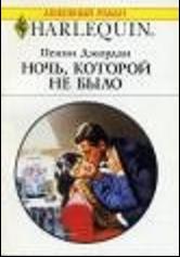 Ночь которой не было
