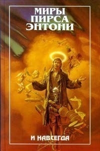 И навсегда
