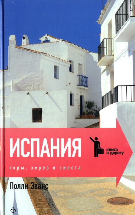 Испания. Горы херес и сиеста
