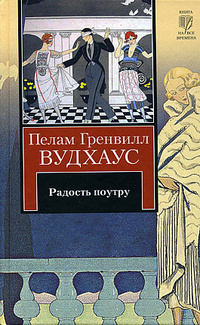 Радость поутру. Брачный сезон