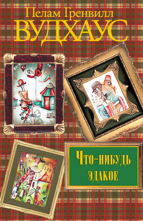 Чтонибудь эдакое