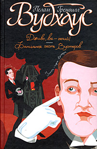 Фамильная Честь Вустеров