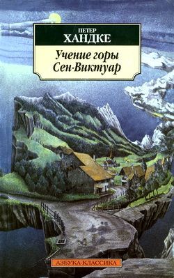 Учение горы СенВиктуар