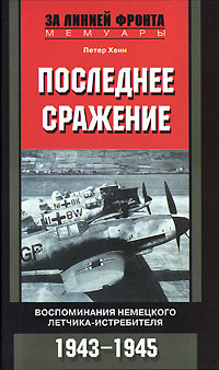 Последнее Сражение. Воспоминания Немецкого ЛетчикаИстребителя. 19431945