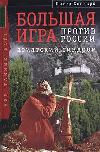 Большая Игра против России