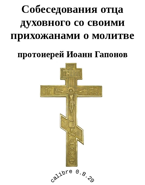 Собеседования отца духовного со своими прихожанами о молитве