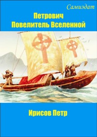 Петрович повелитель Вселенной