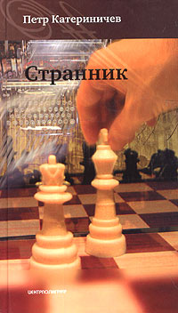 Странник Любовь и доблесть