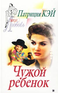 Чужой Ребенок