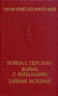 Война С Персами. Война С Вандалами. Тайная История