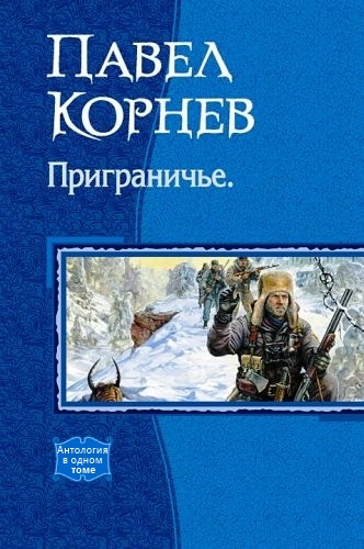 Сборник Приграничье