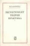 Эксперимент Теория Практика. Статьи Выступления