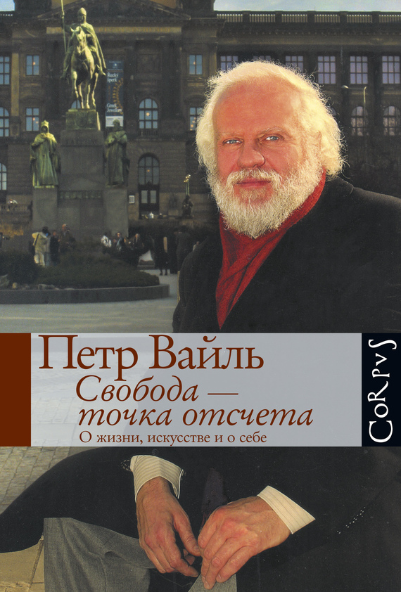 Свобода – точка отсчета. О жизни искусстве и о себе