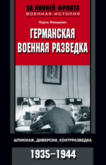 Германская военная разведка. Шпионаж диверсии контрразведка. 19351944