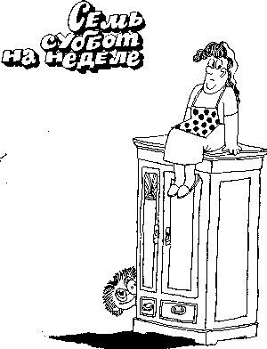 Cемь Суббот На Неделе